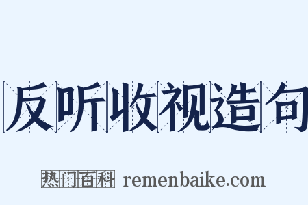 反听收视造句是什么意思的图片